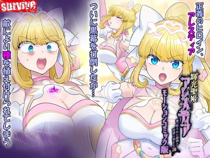 輝光聖姫アレスティア〜乗っ取られた愛情と淫堕に染まる魂（ココロ）〜モーションコミック版 サンプル1