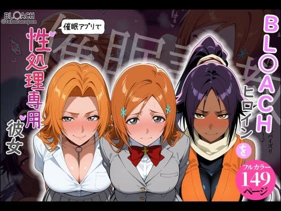 【催●調教】BL○ACHヒロインを催●アプリで性処理専用彼女