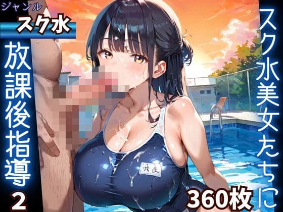 水着美女たちに、夕焼けバックに熱血指導！2★360P