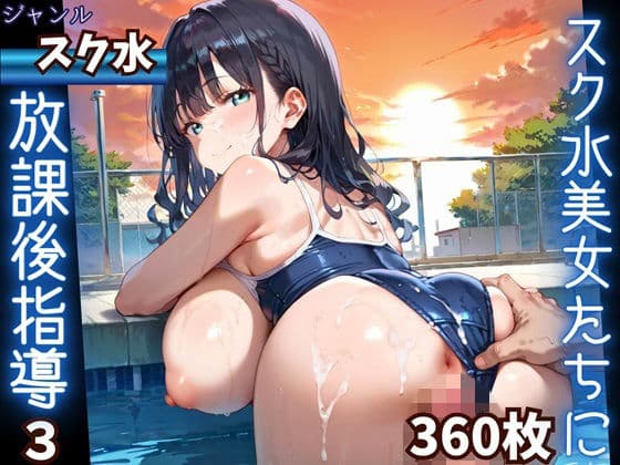 水着美女たちに、夕焼けバックに熱血指導！3★360P