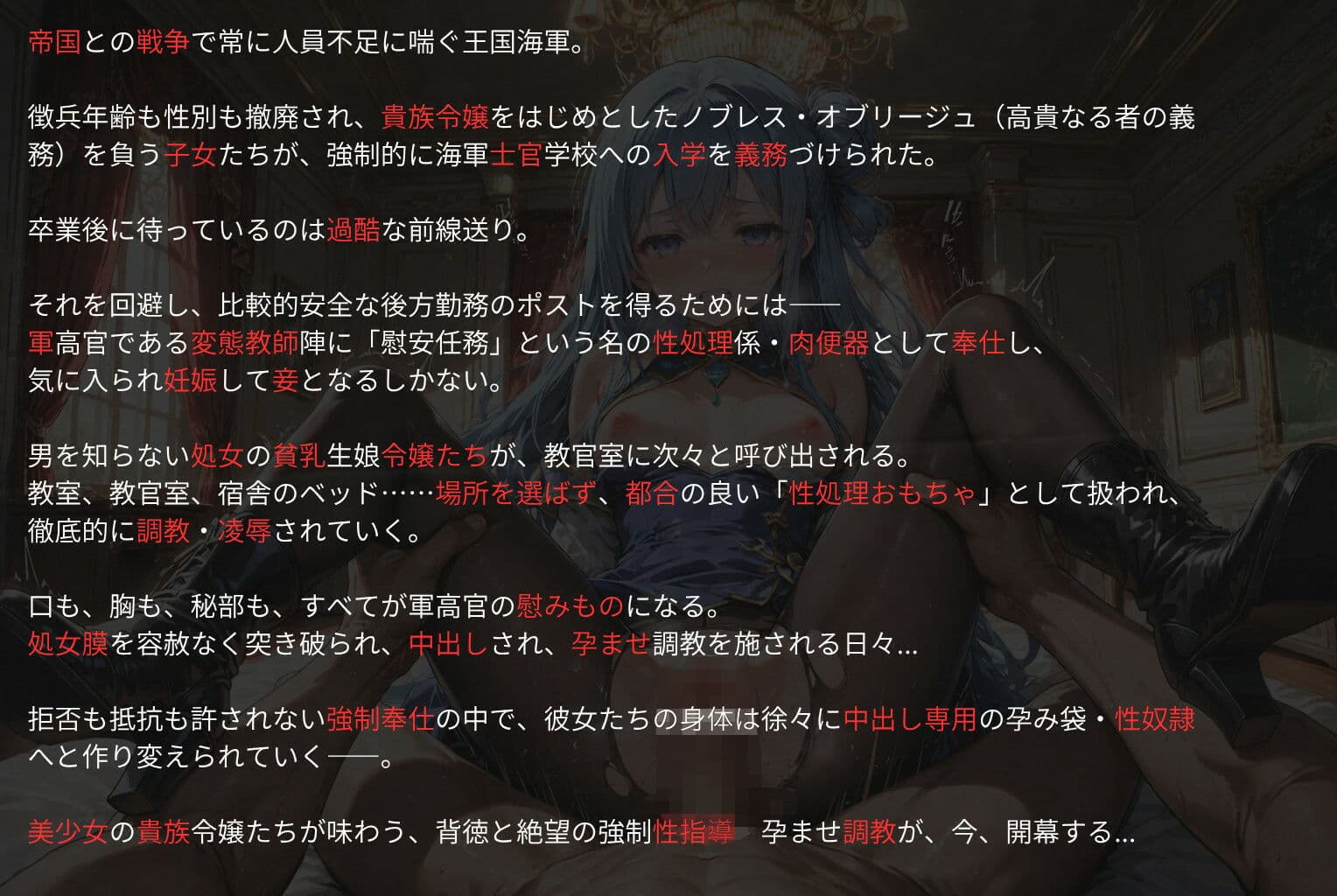 敗国の孕み袋〜海軍士官学校慰安任務編〜軍高官の都合の良い性処理おもちゃにされた処女貴族令嬢たちの強●性奉仕指導:下級生編 サンプル1
