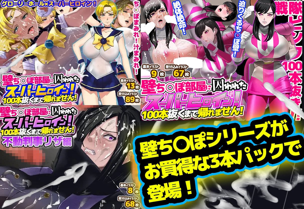 【総集編】お買得3本パック「壁ち〇ぽ部屋に囚われたスーパーヒロインたち！」 サンプル1