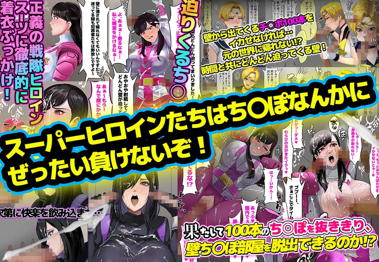 【総集編】お買得3本パック「壁ち〇ぽ部屋に囚われたスーパーヒロインたち！」 サンプル2