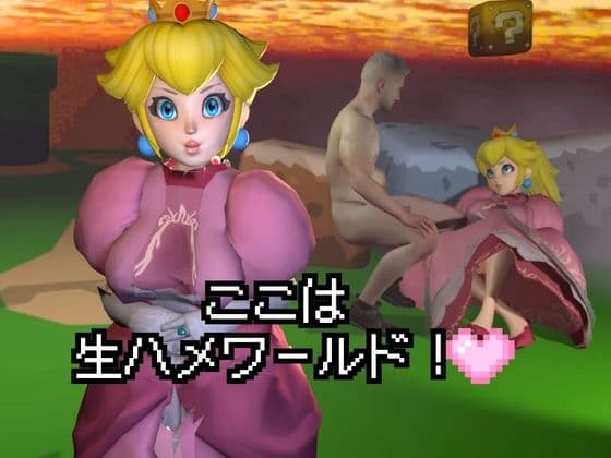生ハメワールド！ピーチなお姫様、好きにしていいゾ！【マリオ・ピーチ姫】 サンプル1