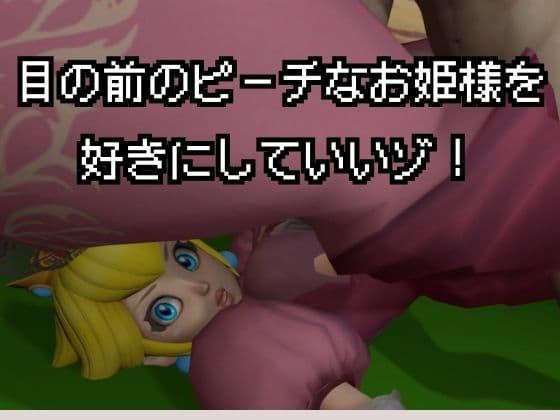 生ハメワールド！ピーチなお姫様、好きにしていいゾ！【マリオ・ピーチ姫】 サンプル2