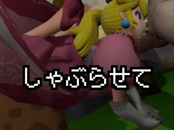 生ハメワールド！ピーチなお姫様、好きにしていいゾ！【マリオ・ピーチ姫】 サンプル3