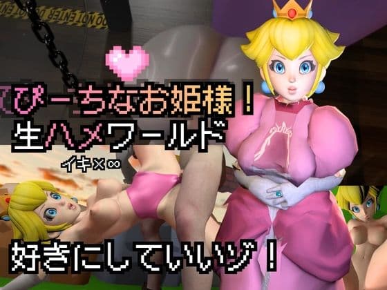 生ハメワールド！ピーチなお姫様、好きにしていいゾ！【マリオ・ピーチ姫】