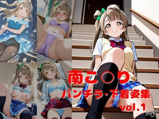 南こ○り パンチラ・下着姿集 vol.1