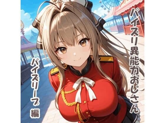 パイズリ異能力おじさん  パイズリープ 編