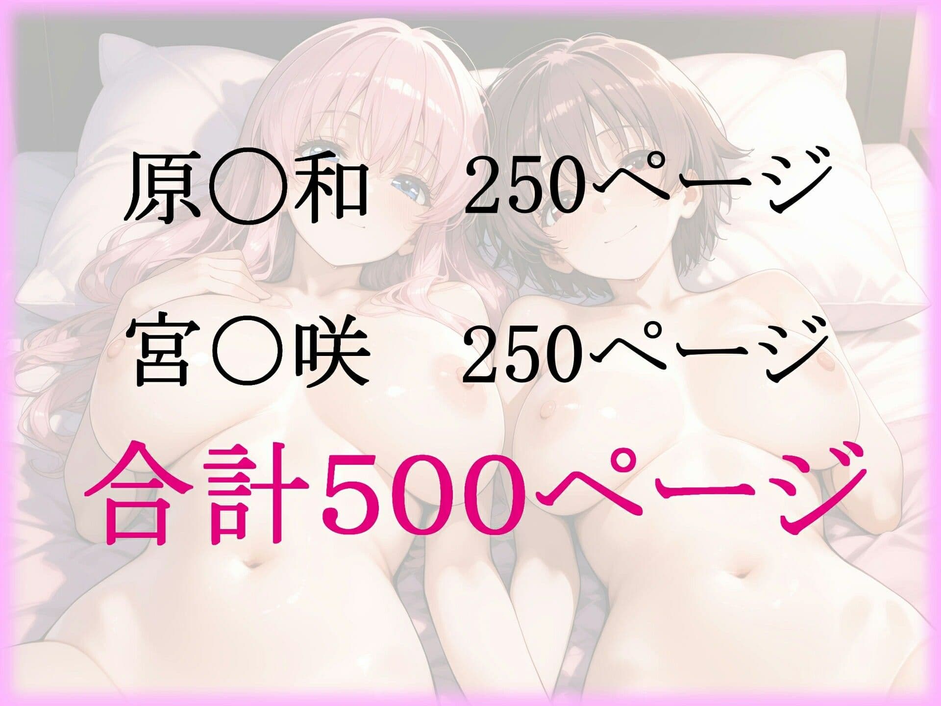 パパ活ヒロインと膣内射精えっちする話  ‐咲‐S〇ki編  原◯和と宮〇咲の2人 サンプル6