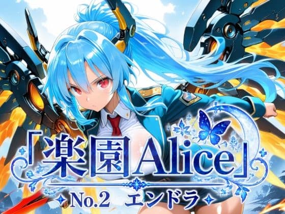 「楽園Alice」No.2 エンドラ