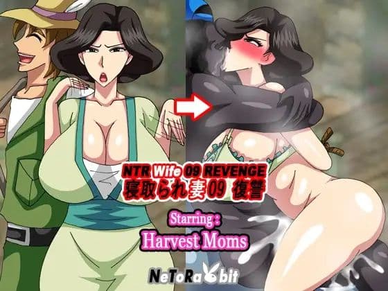 NTR Wife 09 Revenge - Harvest Mom サンプル2