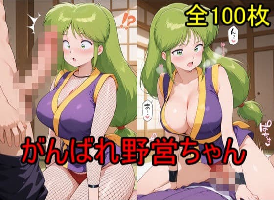 がんばれ野営ちゃん