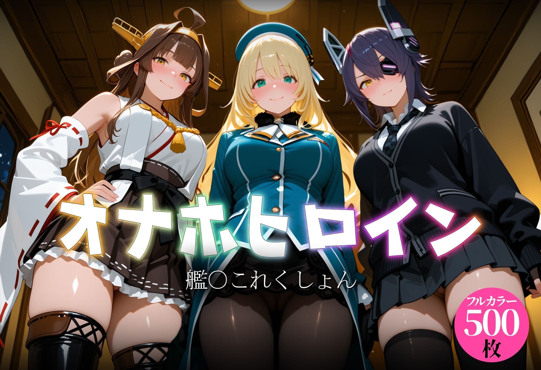 オナホヒロイン - 艦○これくしょん サンプル1