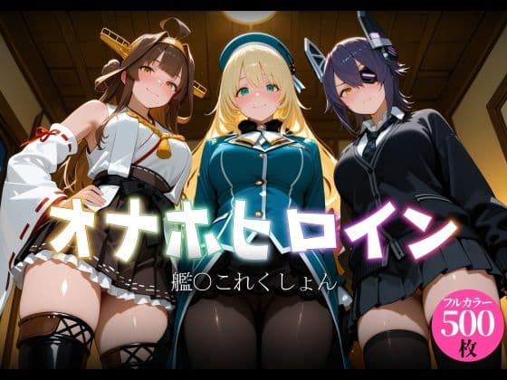 オナホヒロイン - 艦○これくしょん