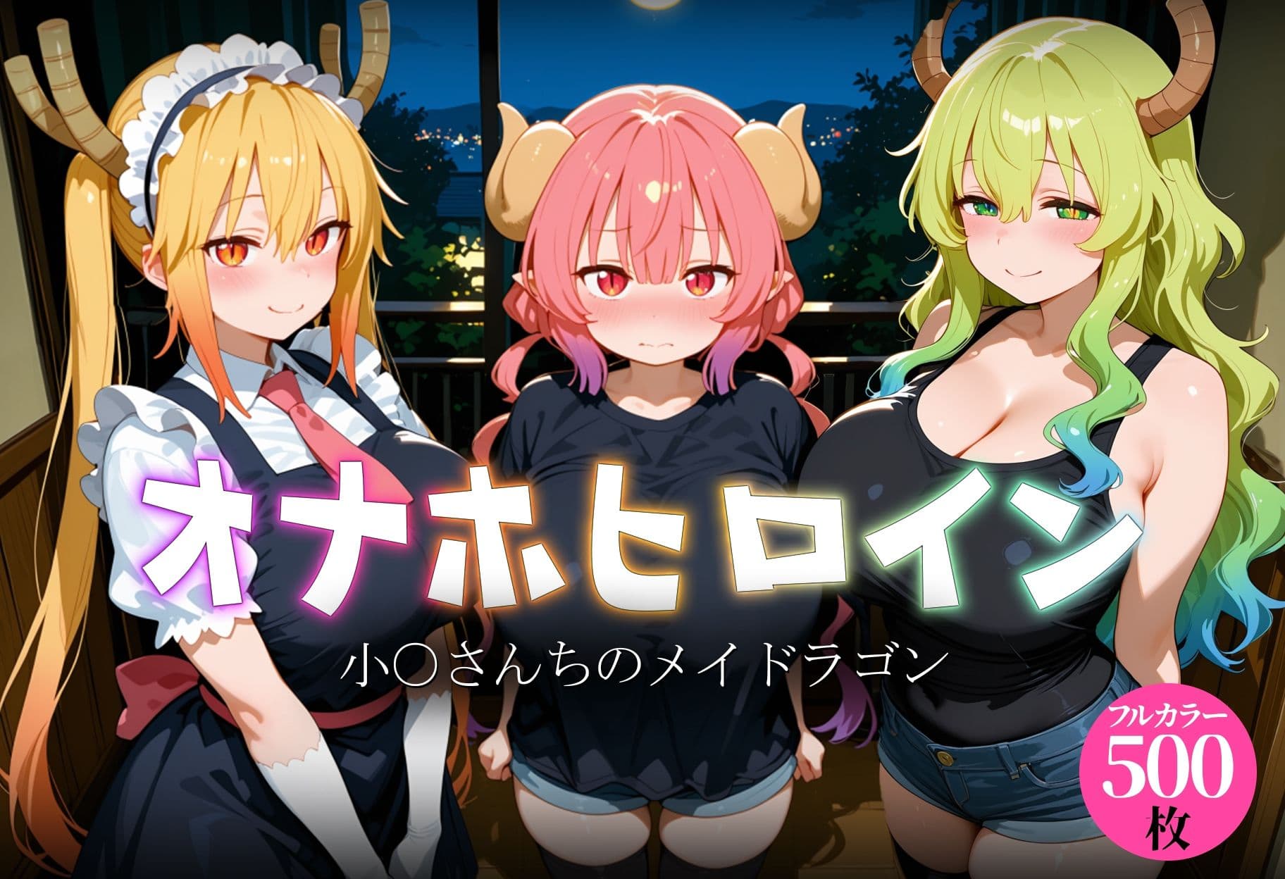 オナホヒロイン - 小○さんちのメイドラゴン サンプル1