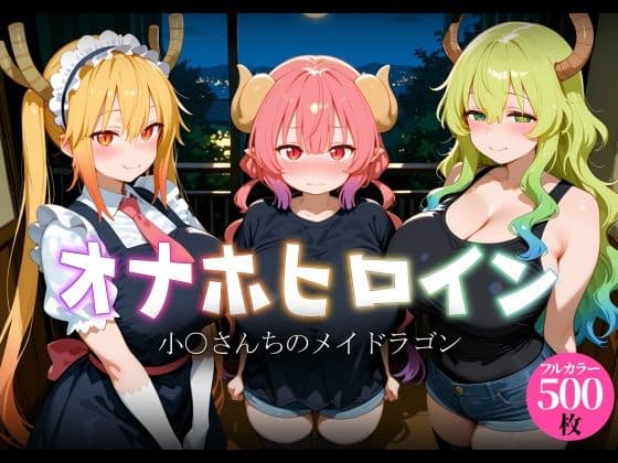 オナホヒロイン - 小○さんちのメイドラゴン