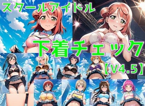 スクールアイドル下着チェックV4.5【同好会編・part1】