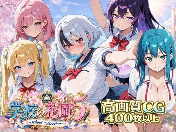 【AI CG集】学校の花園5 〜 school collection 〜