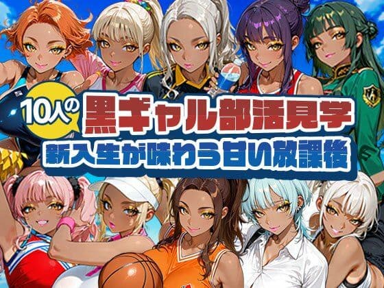 黒ギャル部活見学 〜新入生が味わう甘い放課後〜