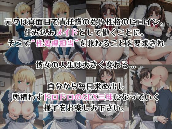 真面目なメイドさんをドロドロにするお話〜セ○バー＆遠○凛編〜 サンプル2