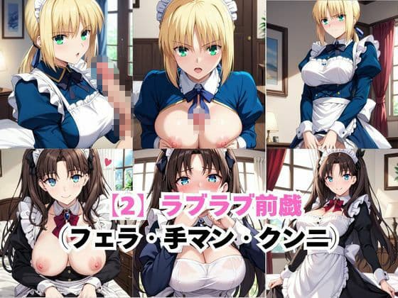 真面目なメイドさんをドロドロにするお話〜セ○バー＆遠○凛編〜 サンプル4