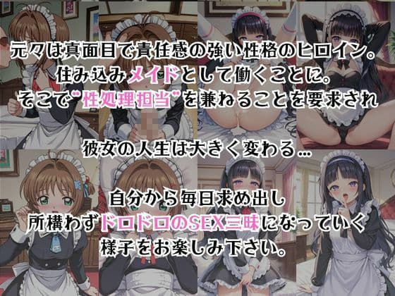 真面目なメイドさんをドロドロにするお話〜木○本桜＆大○寺知世編〜 サンプル2