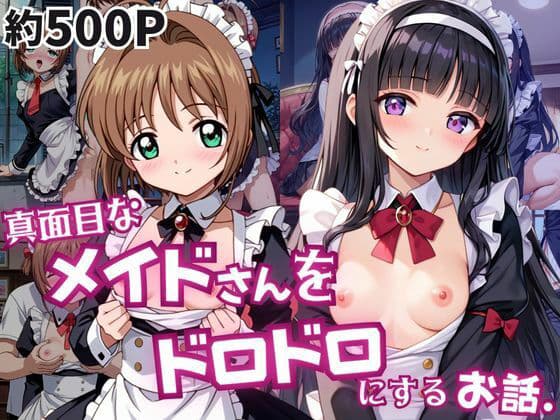 真面目なメイドさんをドロドロにするお話〜木○本桜＆大○寺知世編〜