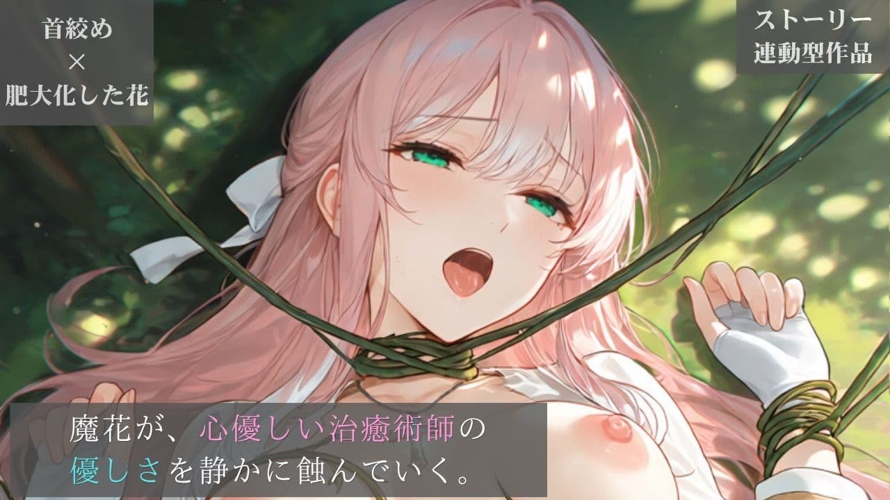 【ストーリー×イラスト｜ストーリー版】ミスティック・ブルーム-心優しい治癒術師、魔花に呼吸を奪われる秘境の花園-【ニーソックス/首絞め/ファンタジー/美少女】 サンプル1