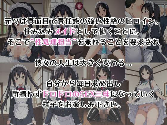 真面目なメイドさんをドロドロにするお話〜中○梓＆秋○澪編〜 サンプル2