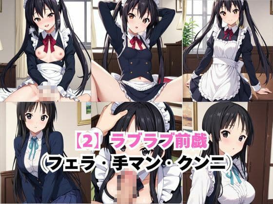 真面目なメイドさんをドロドロにするお話〜中○梓＆秋○澪編〜 サンプル4