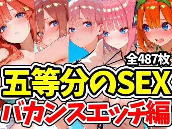 五等分のSEX バカンスエッチ編