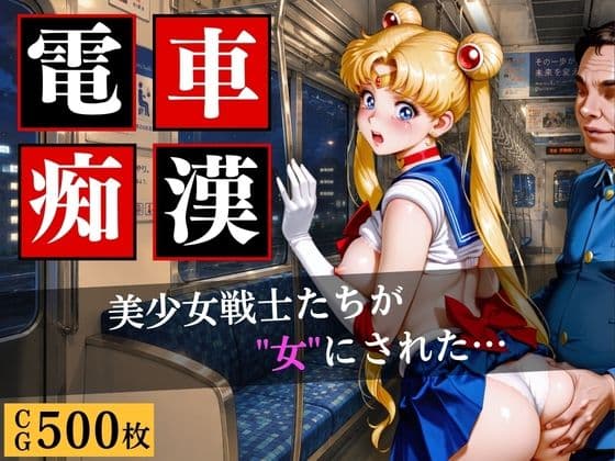 電車〇漢〜美少女戦士たちが‘’女‘’にされた…〜