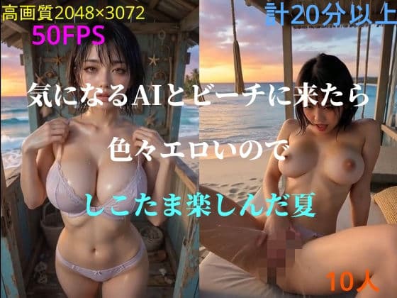 気になるAIとビーチに来たら色々エロいのでしこたま楽しんだ夏