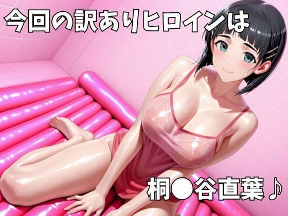 マットDEヒロイン〜桐●谷直葉編〜 サンプル1