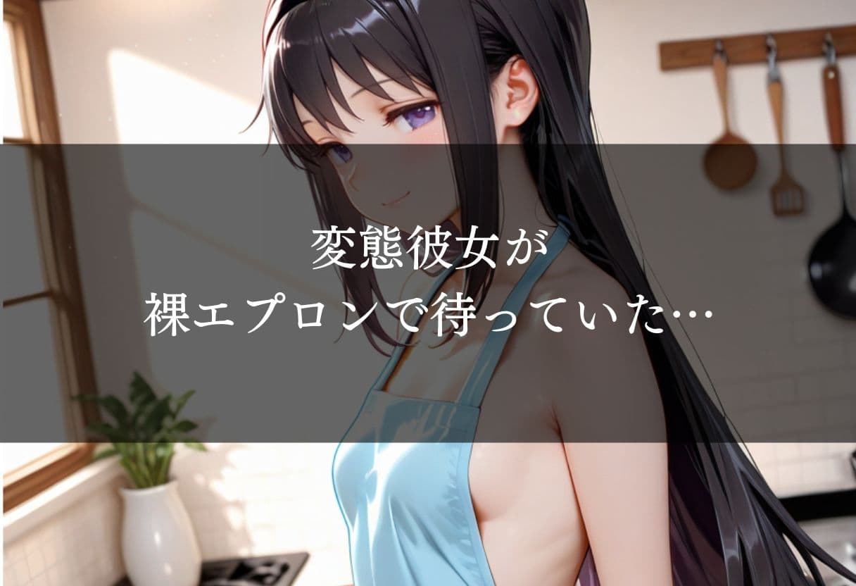 変態彼女と裸エプロンSEX サンプル1