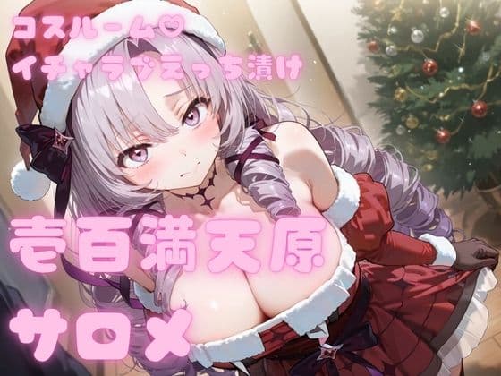 コスルーム  イチャラブえっち漬け  壱百満天原サロメ
