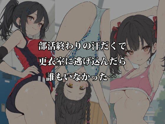汗だく部活女子と秘密の密室交尾〜体育倉庫・更衣室・部室で本気汁まみれのアフター練習〜 サンプル1