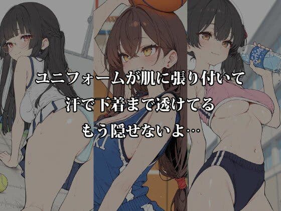 汗だく部活女子と秘密の密室交尾〜体育倉庫・更衣室・部室で本気汁まみれのアフター練習〜 サンプル2