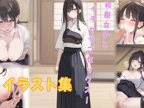 和服女子とイチャラブセックス！
