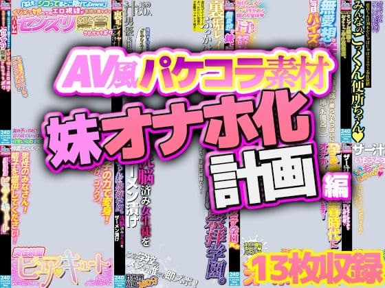【AV風パケコラ素材】妹オナホ化計画