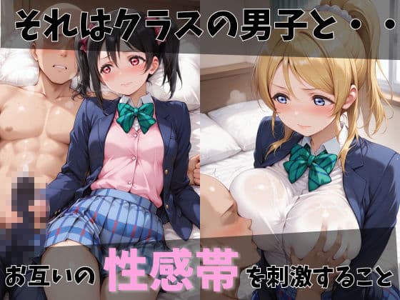 【ラブ●イブ】放課後ヒロインズ絢●絵里/東●希/矢●にこ編 サンプル2
