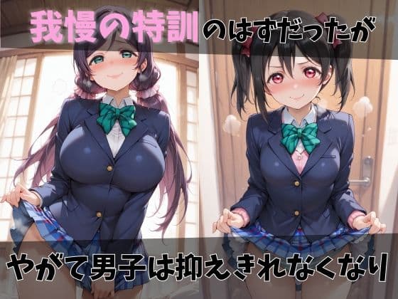 【ラブ●イブ】放課後ヒロインズ絢●絵里/東●希/矢●にこ編 サンプル3