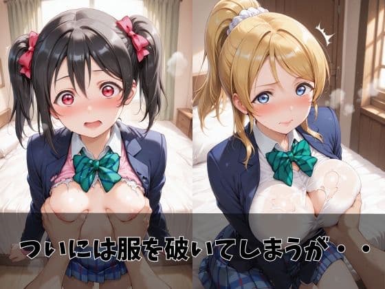 【ラブ●イブ】放課後ヒロインズ絢●絵里/東●希/矢●にこ編 サンプル5