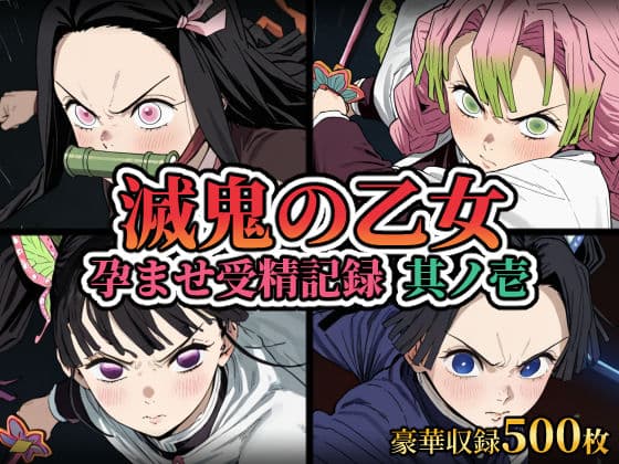 滅鬼の乙女 孕ませ受精記録 其ノ壱