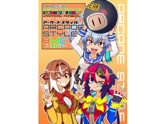 アーケードスタイルBMC