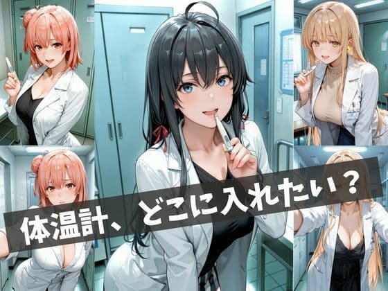 女医の診察室 〜体温測定から始まる特別治療〜 サンプル2