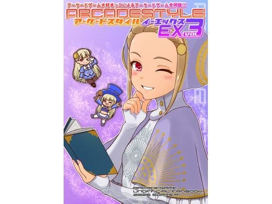 アーケードスタイルEX Vol.3