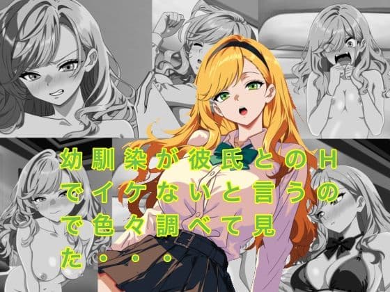 幼馴染が彼氏とのHでイケないと言うので色々調べてみた・・・