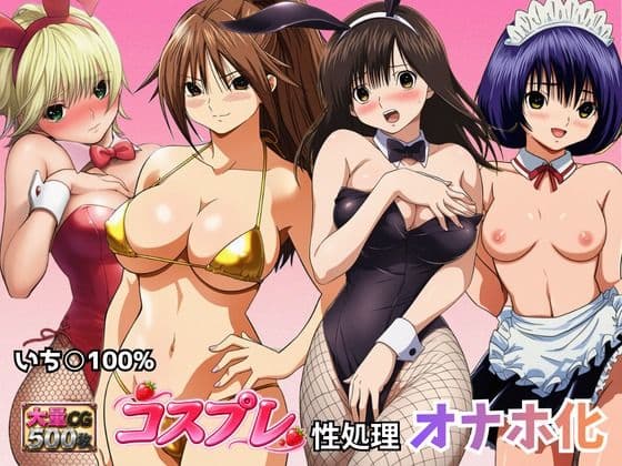いちごヒロインのコスプレ性処理オナホ化